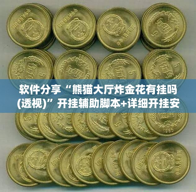 软件分享“熊猫大厅炸金花有挂吗(透视)”开挂辅助脚本+详细开挂安装教程