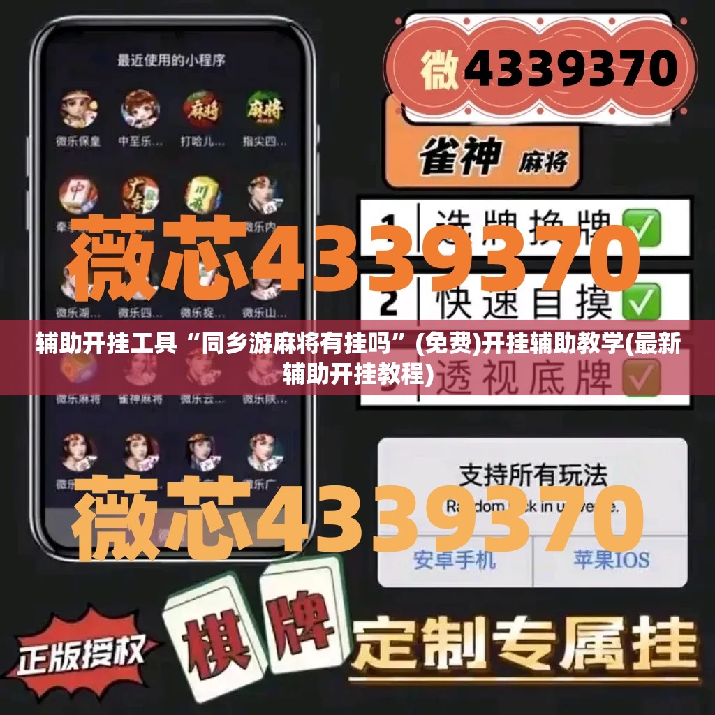 辅助开挂工具“同乡游麻将有挂吗”(免费)开挂辅助教学(最新辅助开挂教程)