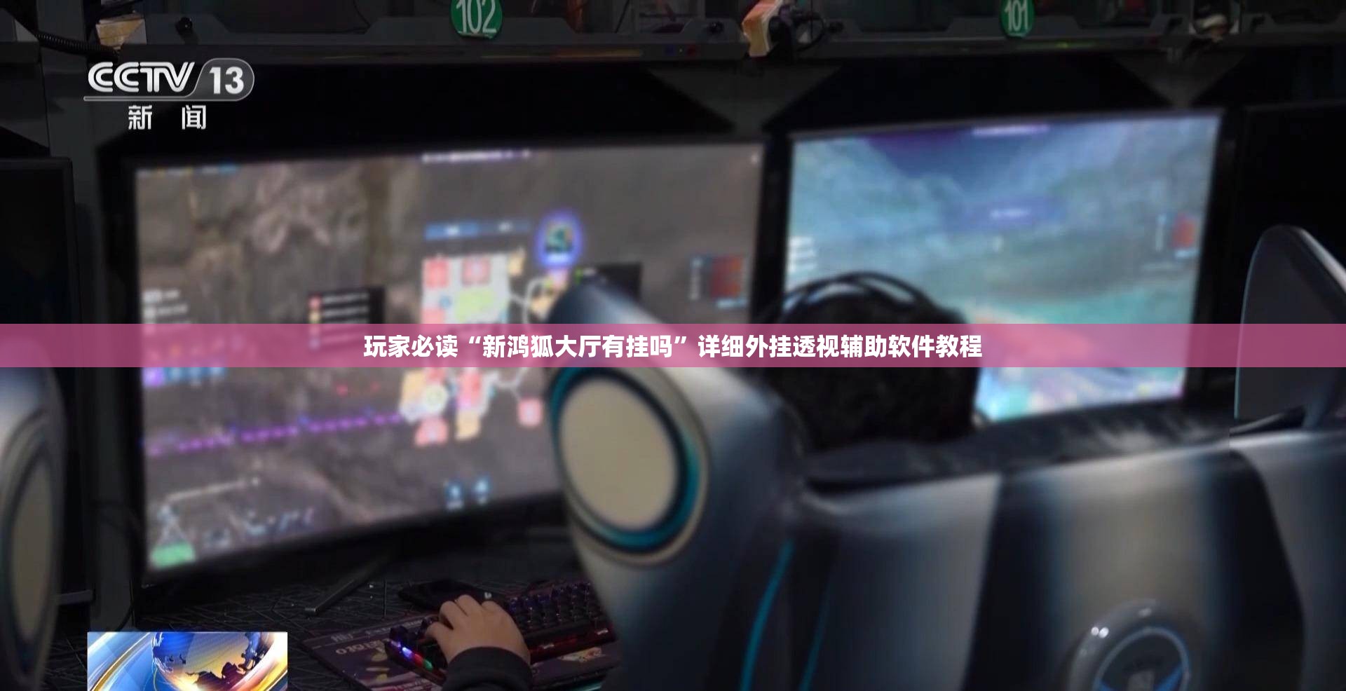 玩家必读“新鸿狐大厅有挂吗”详细外挂透视辅助软件教程