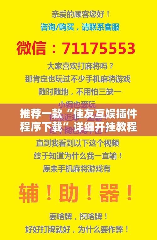 推荐一款“佳友互娱插件程序下载”详细开挂教程