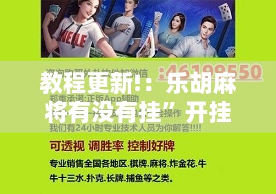 教程更新!：乐胡麻将有没有挂	”开挂辅助脚本+详细开挂安装教程