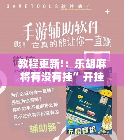 教程更新!：乐胡麻将有没有挂”开挂辅助脚本+详细开挂安装教程