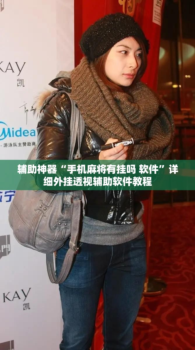 辅助神器“手机麻将有挂吗 软件	”详细外挂透视辅助软件教程