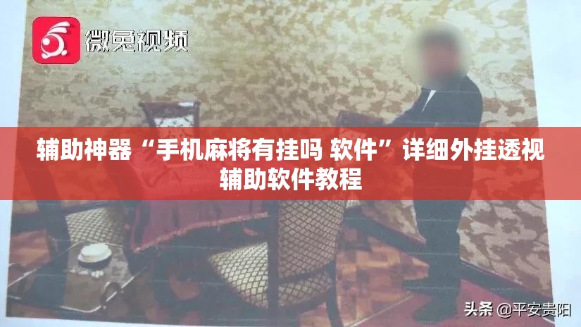 辅助神器“手机麻将有挂吗 软件”详细外挂透视辅助软件教程