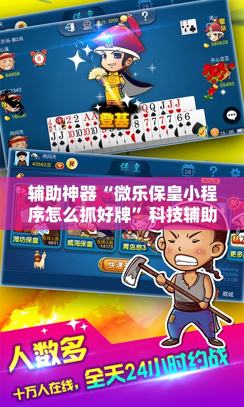 辅助神器“微乐保皇小程序怎么抓好牌”科技辅助神器手机版