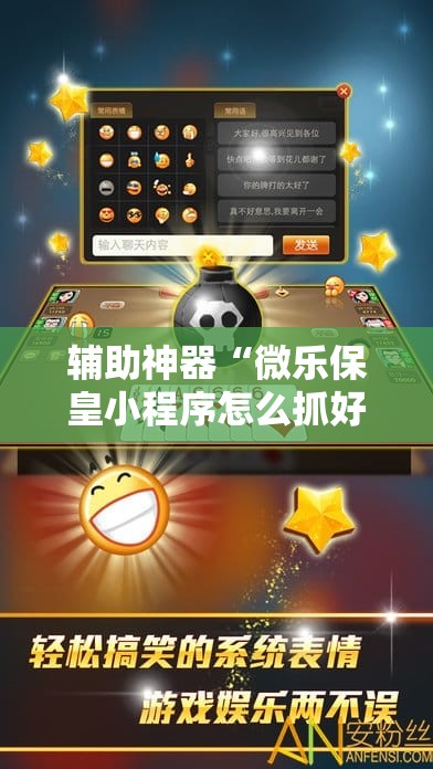 辅助神器“微乐保皇小程序怎么抓好牌”科技辅助神器手机版