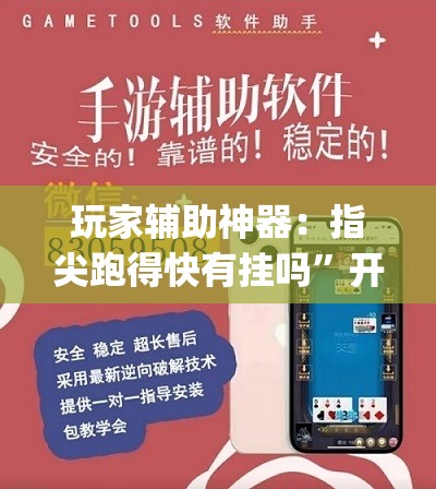玩家辅助神器：指尖跑得快有挂吗	”开挂(透视)辅助神器