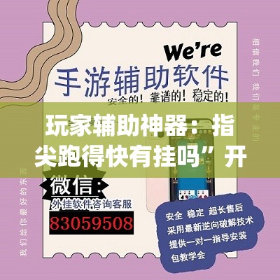 玩家辅助神器：指尖跑得快有挂吗”开挂(透视)辅助神器