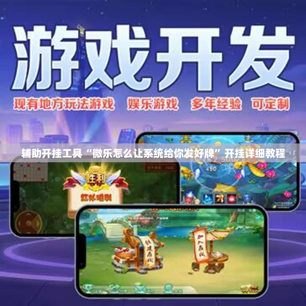 辅助开挂工具“微乐怎么让系统给你发好牌	”开挂详细教程