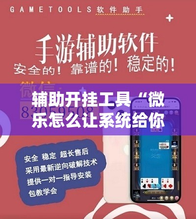辅助开挂工具“微乐怎么让系统给你发好牌”开挂详细教程