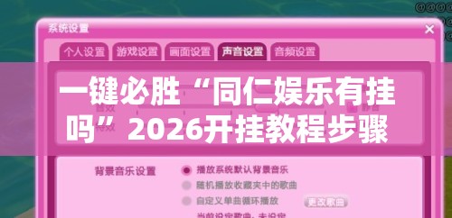 一键必胜“同仁娱乐有挂吗”2026开挂教程步骤