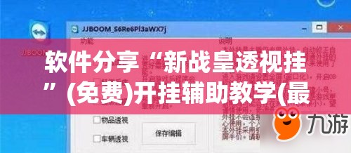 软件分享“新战皇透视挂	”(免费)开挂辅助教学(最新辅助开挂教程)