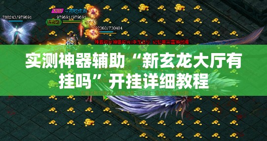 实测神器辅助“新玄龙大厅有挂吗	”开挂详细教程
