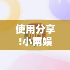 使用分享!小南娱乐板子炮有挂吗”详细分享装挂步骤