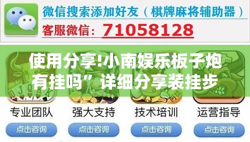 使用分享!小南娱乐板子炮有挂吗”详细分享装挂步骤