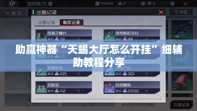 助赢神器“天蝎大厅怎么开挂”细辅助教程分享