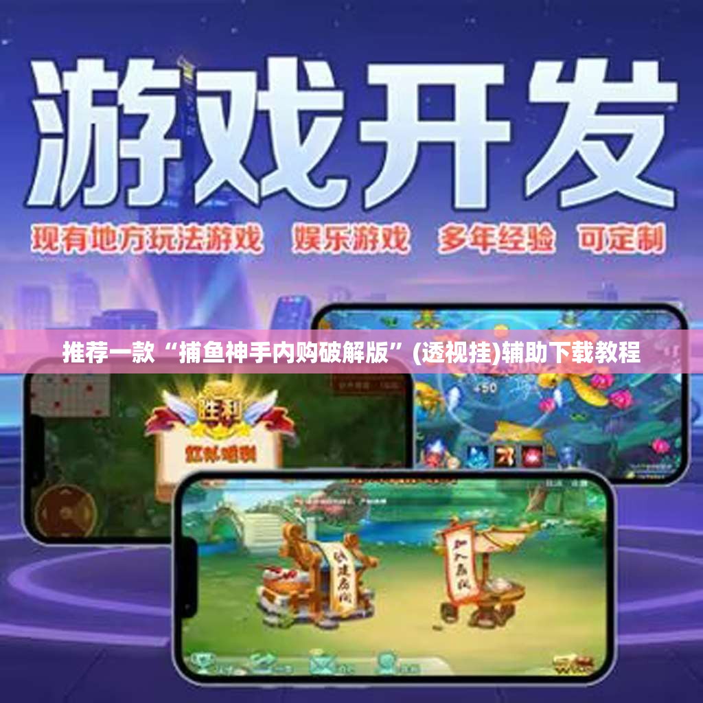 推荐一款“捕鱼神手内购破解版	”(透视挂)辅助下载教程