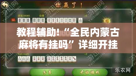 教程辅助!“全民内蒙古麻将有挂吗”详细开挂教程