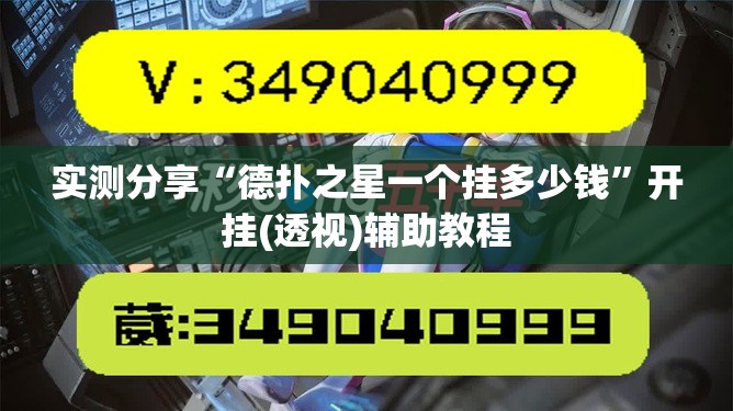 实测分享“德扑之星一个挂多少钱”开挂(透视)辅助教程