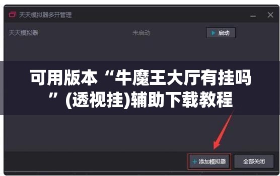 可用版本“牛魔王大厅有挂吗	”(透视挂)辅助下载教程