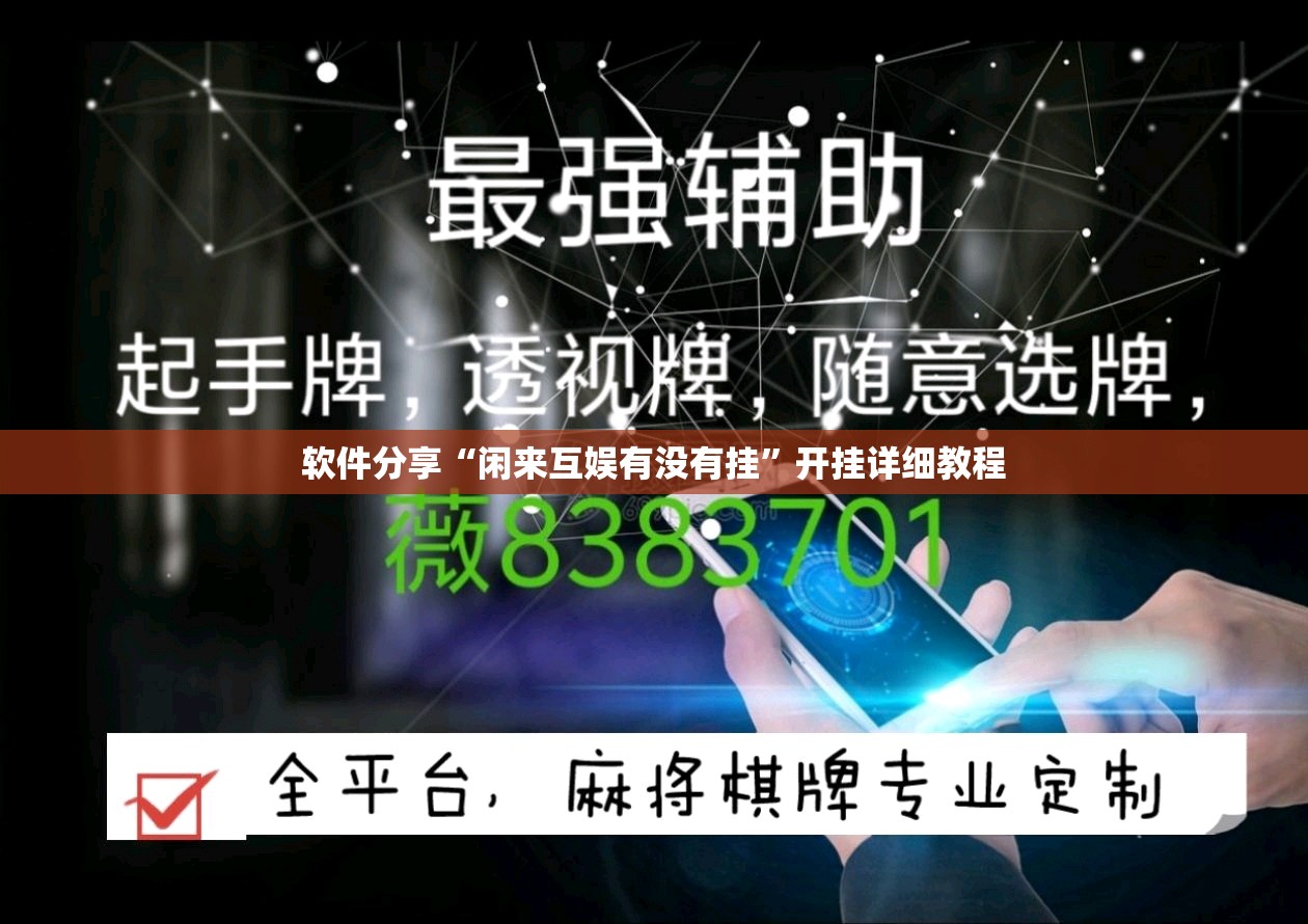 软件分享“闲来互娱有没有挂”开挂详细教程