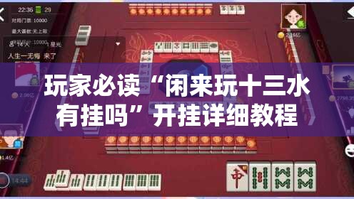 玩家必读“闲来玩十三水有挂吗”开挂详细教程