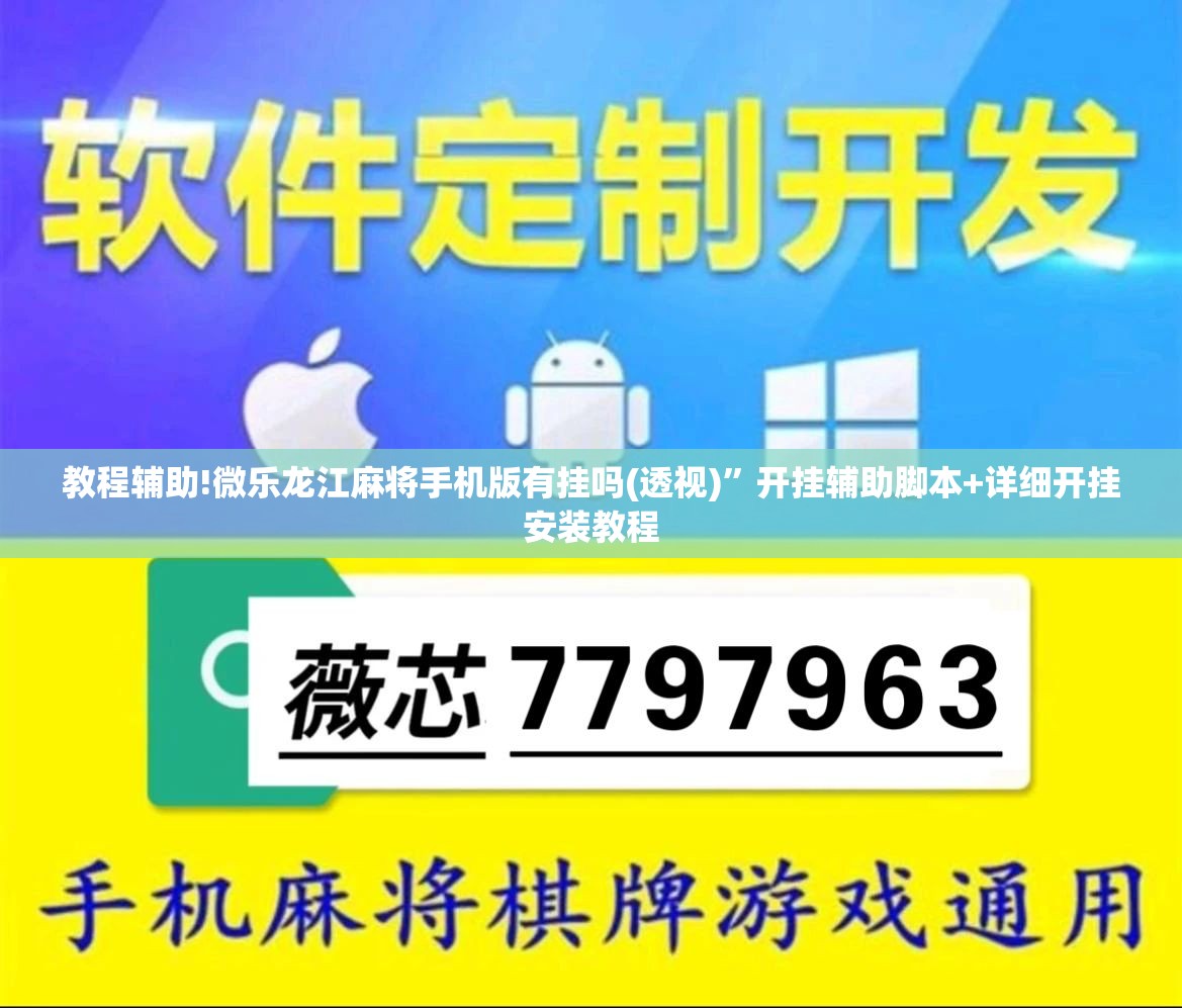 教程辅助!微乐龙江麻将手机版有挂吗(透视)”开挂辅助脚本+详细开挂安装教程