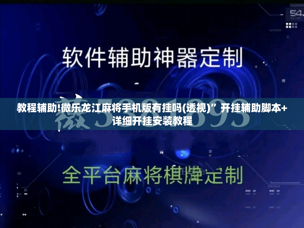 教程辅助!微乐龙江麻将手机版有挂吗(透视)	”开挂辅助脚本+详细开挂安装教程