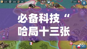 必备科技“哈局十三张有挂是真是假”原来可以开挂