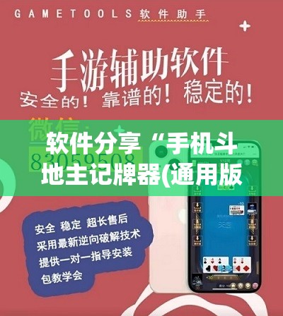 软件分享“手机斗地主记牌器(通用版)”开挂(透视)辅助神器