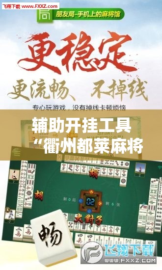 辅助开挂工具“衢州都莱麻将怎么开挂”详细开挂教程