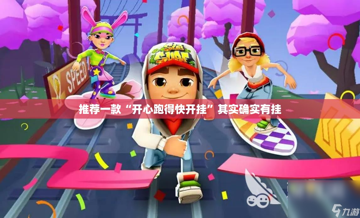 推荐一款“开心跑得快开挂”其实确实有挂