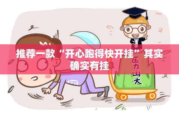推荐一款“开心跑得快开挂”其实确实有挂