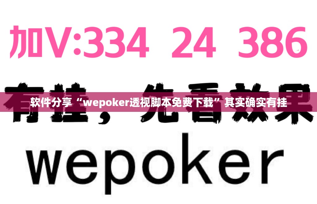 软件分享“wepoker透视脚本免费下载	”其实确实有挂