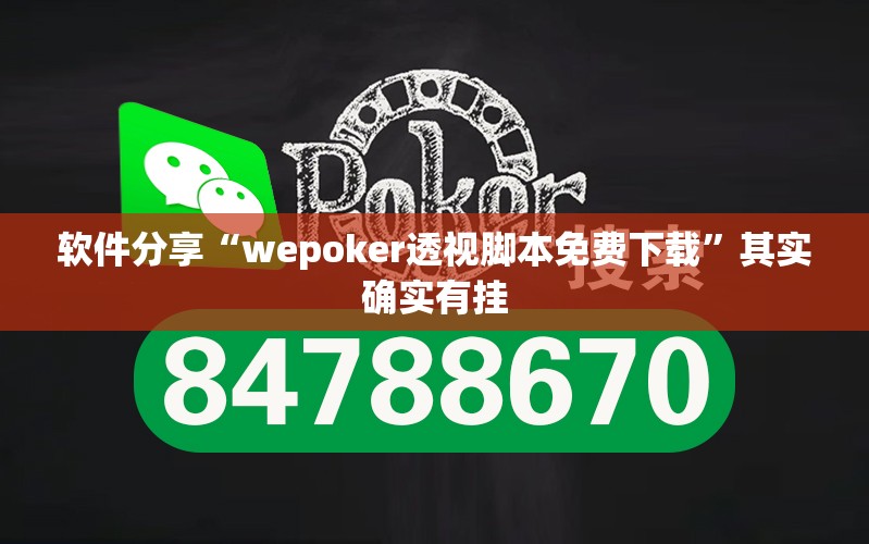 软件分享“wepoker透视脚本免费下载	”其实确实有挂