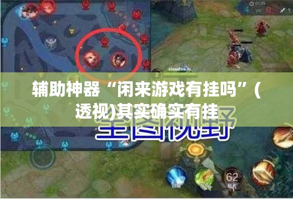 辅助神器“闲来游戏有挂吗”(透视)其实确实有挂