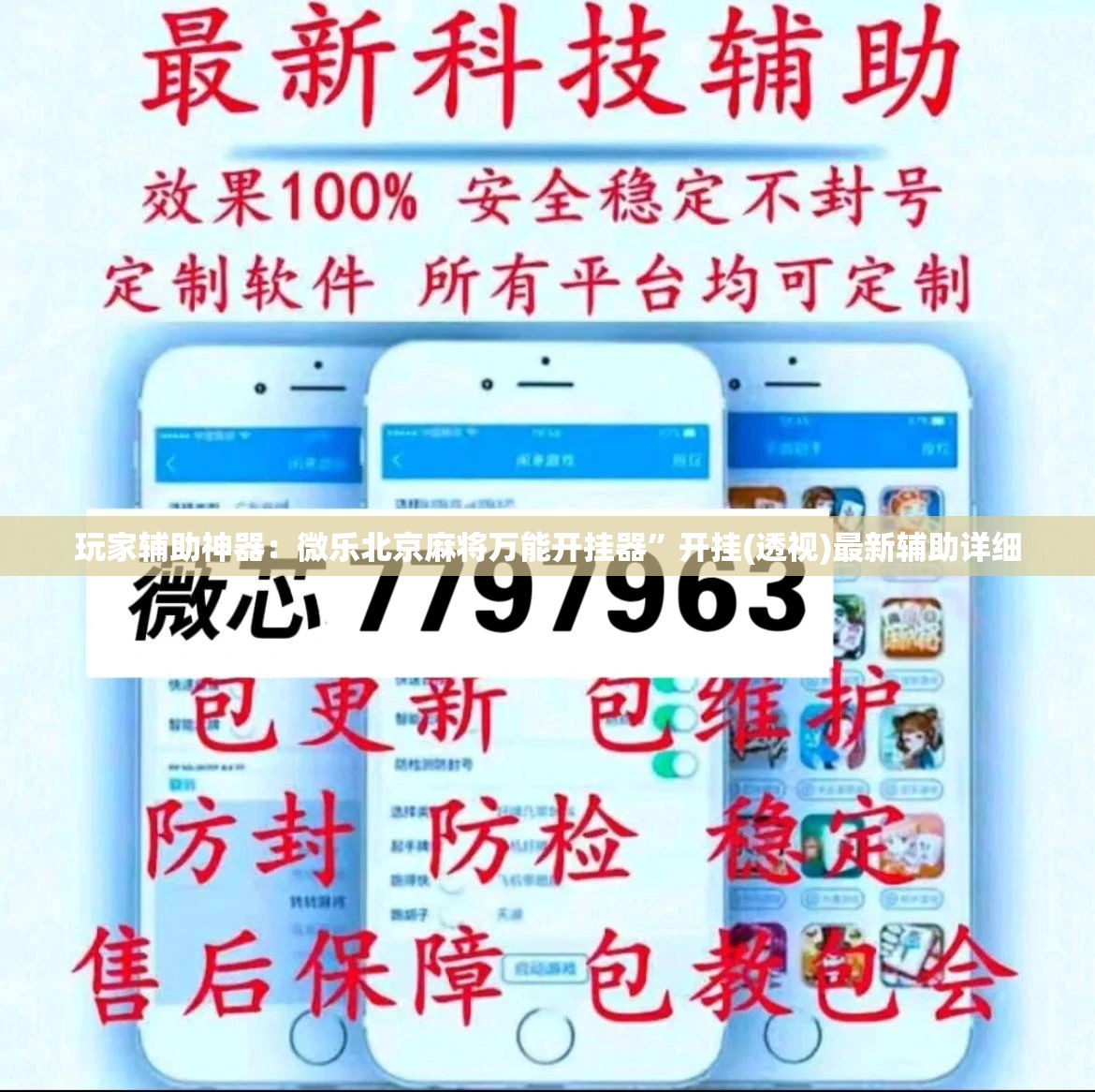 玩家辅助神器：微乐北京麻将万能开挂器”开挂(透视)最新辅助详细
