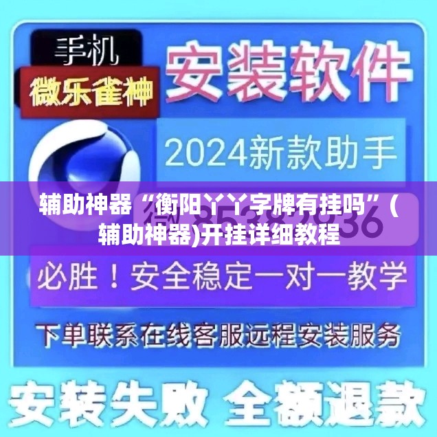 辅助神器“衡阳丫丫字牌有挂吗”(辅助神器)开挂详细教程