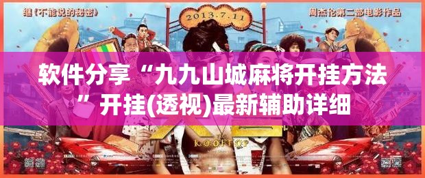 软件分享“九九山城麻将开挂方法”开挂(透视)最新辅助详细