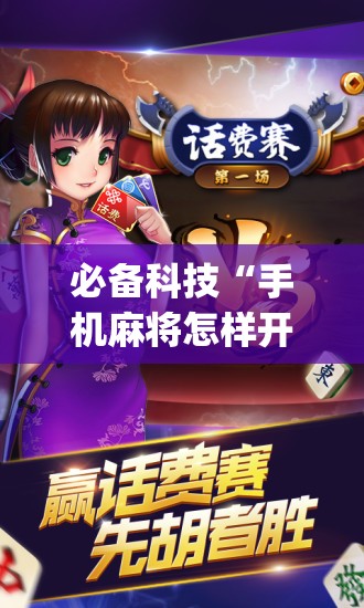 必备科技“手机麻将怎样开挂才会一直打赢”(辅助神器)开挂详细教程