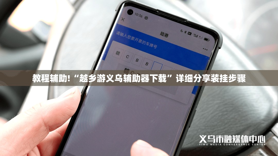 教程辅助!“越乡游义乌辅助器下载	”详细分享装挂步骤