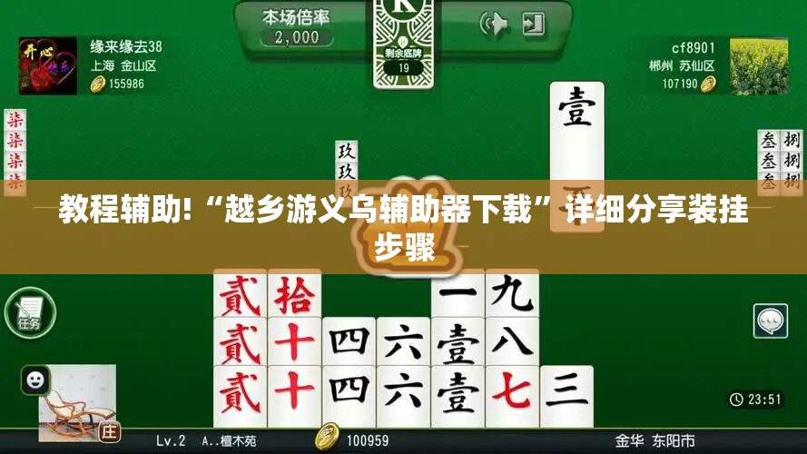 教程辅助!“越乡游义乌辅助器下载”详细分享装挂步骤