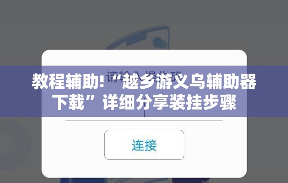 教程辅助!“越乡游义乌辅助器下载	”详细分享装挂步骤