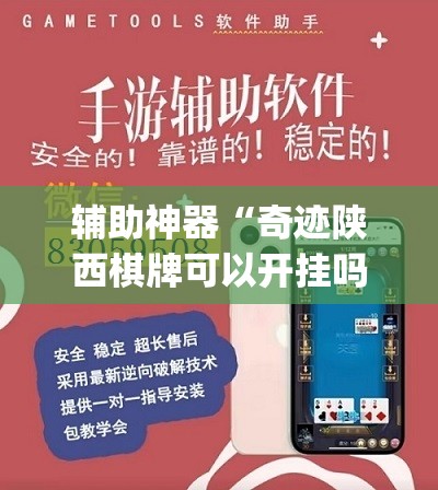 辅助神器“奇迹陕西棋牌可以开挂吗”(免费)开挂辅助教学(最新辅助开挂教程)