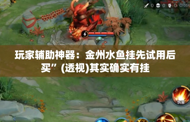 玩家辅助神器：金州水鱼挂先试用后买”(透视)其实确实有挂