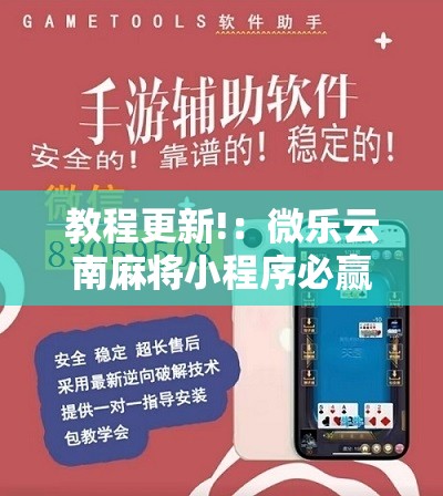 教程更新!：微乐云南麻将小程序必赢神器免费安装”其实确实有挂