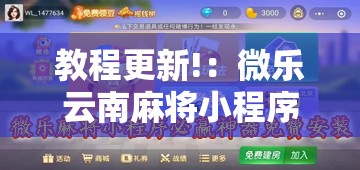 教程更新!：微乐云南麻将小程序必赢神器免费安装	”其实确实有挂