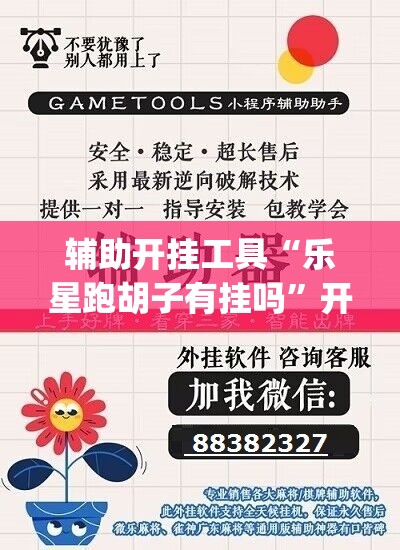 辅助开挂工具“乐星跑胡子有挂吗”开挂(透视)辅助神器