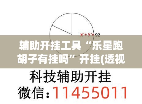 辅助开挂工具“乐星跑胡子有挂吗”开挂(透视)辅助神器