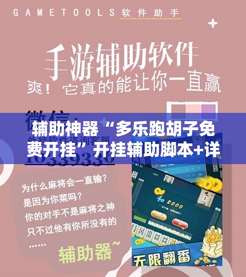 辅助神器“多乐跑胡子免费开挂”开挂辅助脚本+详细开挂安装教程
